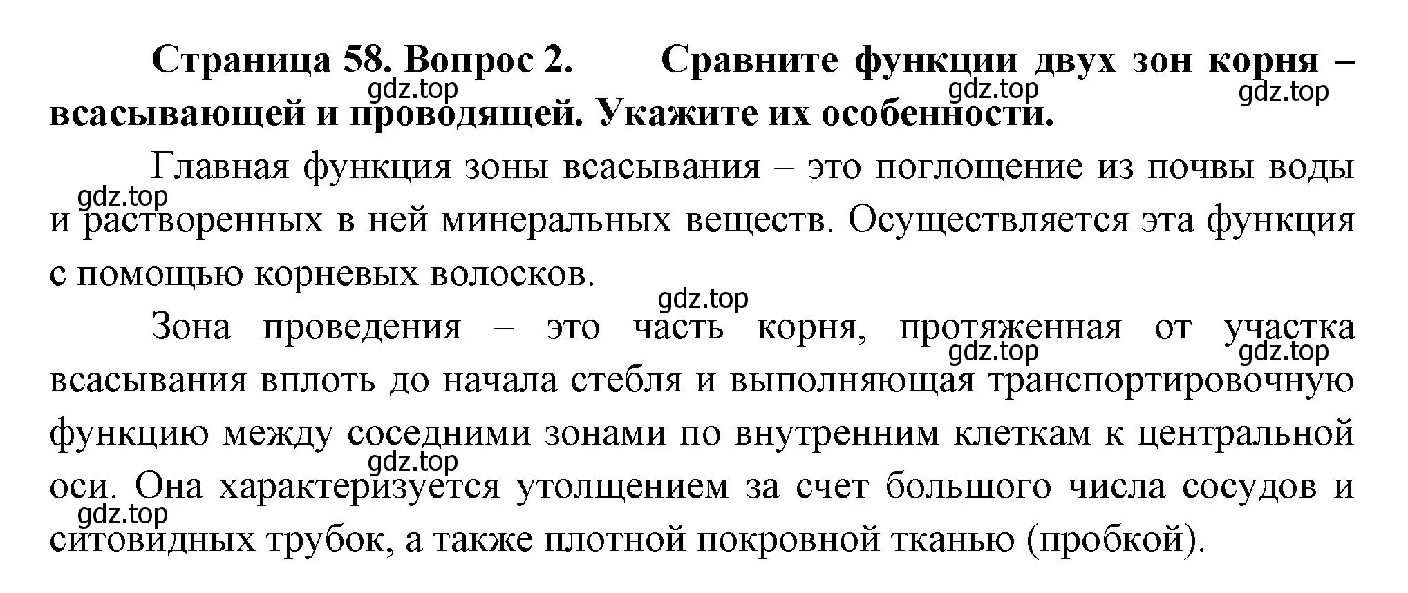 Решение номер 2 (страница 58) гдз по биологии 6 класс Пономарева, Корнилова, учебник