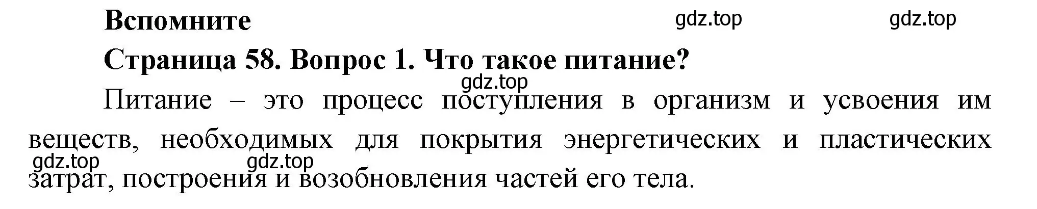 Решение номер 1 (страница 58) гдз по биологии 6 класс Пономарева, Корнилова, учебник