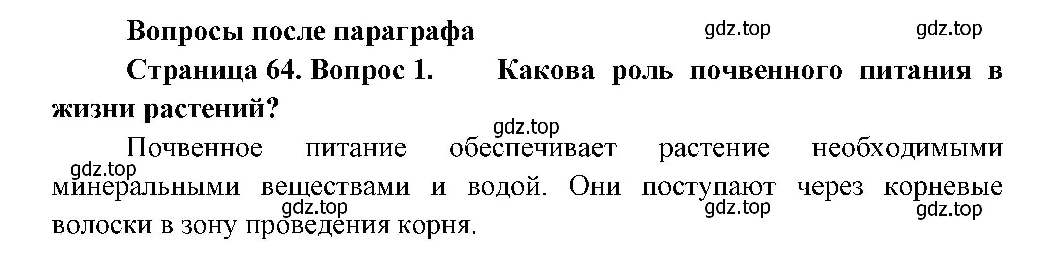 Решение номер 1 (страница 64) гдз по биологии 6 класс Пономарева, Корнилова, учебник