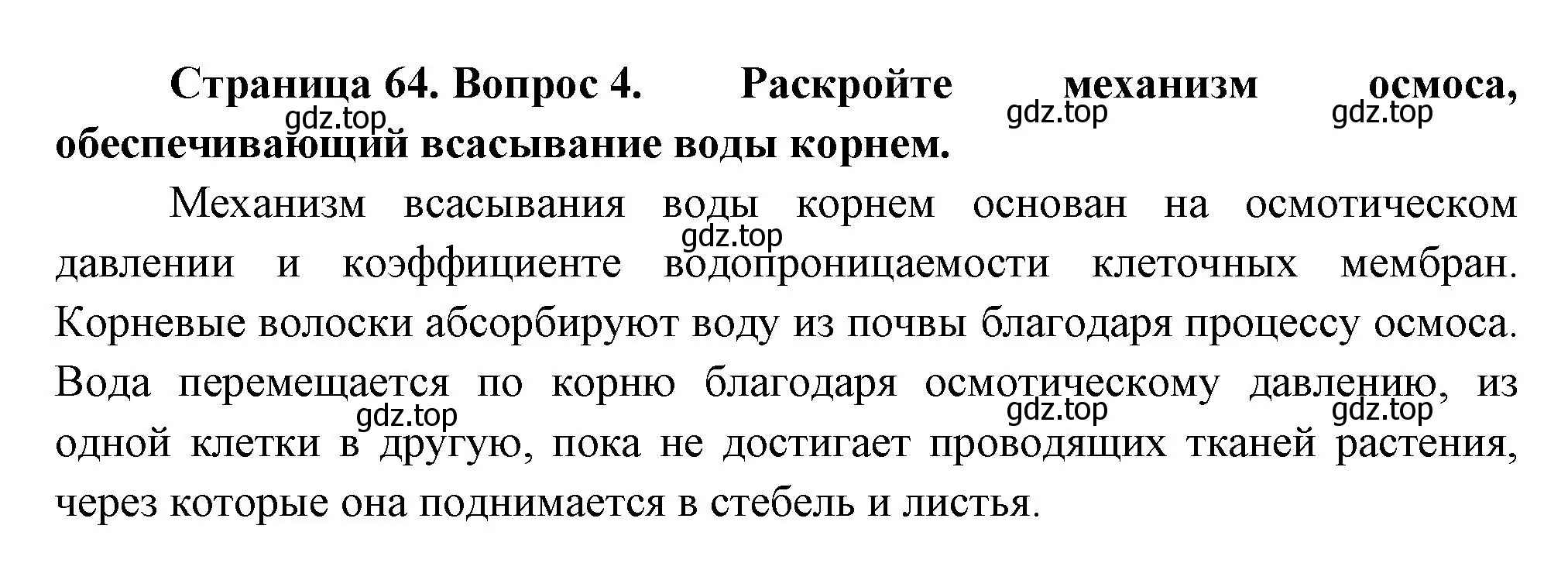 Решение номер 4 (страница 64) гдз по биологии 6 класс Пономарева, Корнилова, учебник