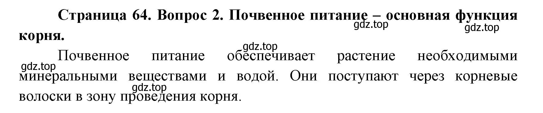 Решение номер 2 (страница 64) гдз по биологии 6 класс Пономарева, Корнилова, учебник