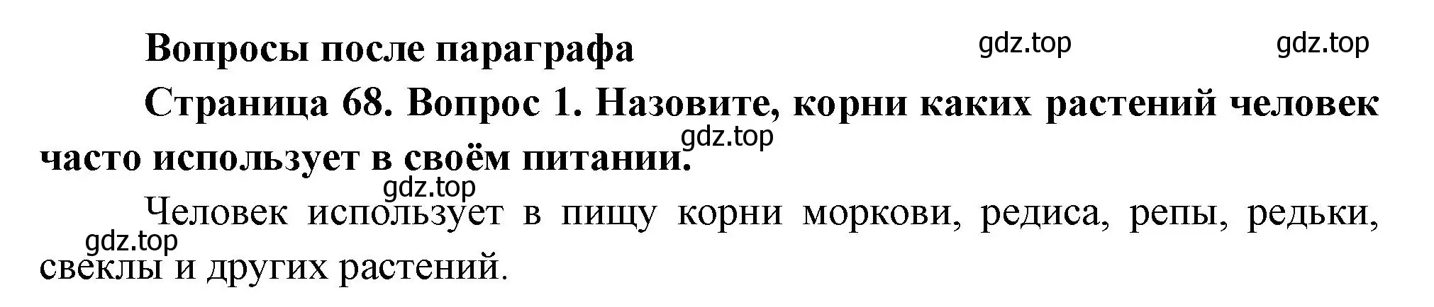 Решение номер 1 (страница 68) гдз по биологии 6 класс Пономарева, Корнилова, учебник