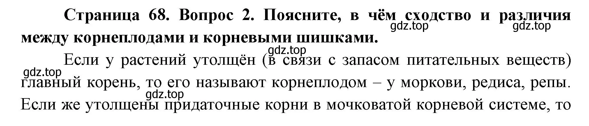 Решение номер 2 (страница 68) гдз по биологии 6 класс Пономарева, Корнилова, учебник