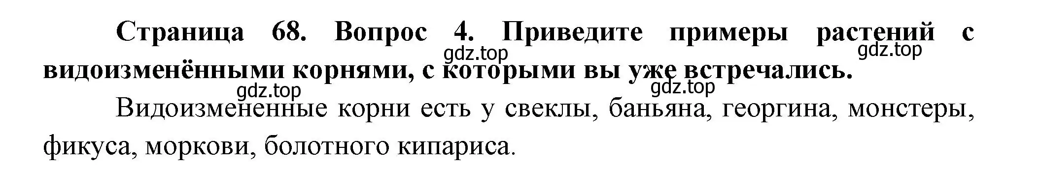 Решение номер 4 (страница 68) гдз по биологии 6 класс Пономарева, Корнилова, учебник