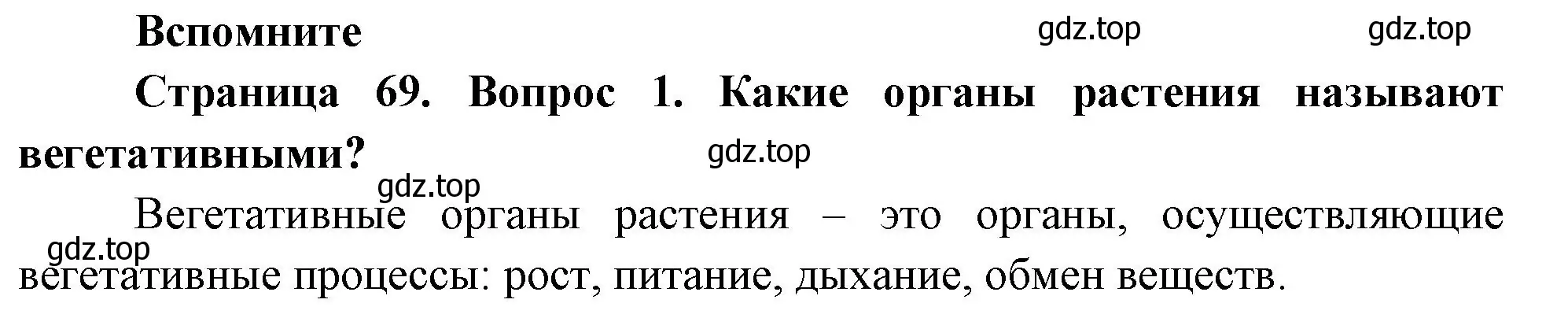 Решение номер 1 (страница 69) гдз по биологии 6 класс Пономарева, Корнилова, учебник