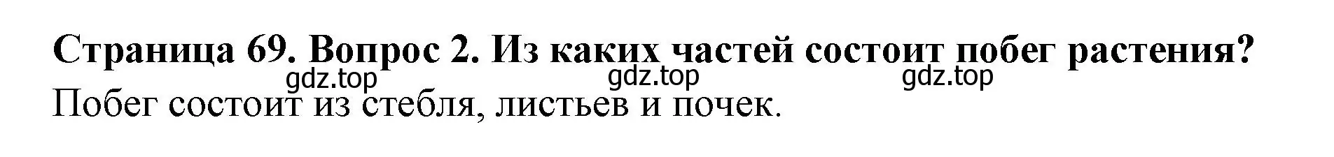 Решение номер 2 (страница 69) гдз по биологии 6 класс Пономарева, Корнилова, учебник