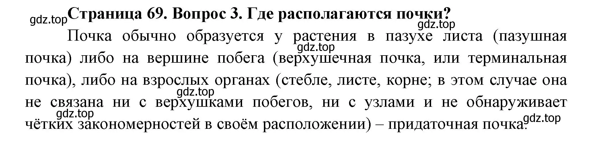 Решение номер 3 (страница 69) гдз по биологии 6 класс Пономарева, Корнилова, учебник