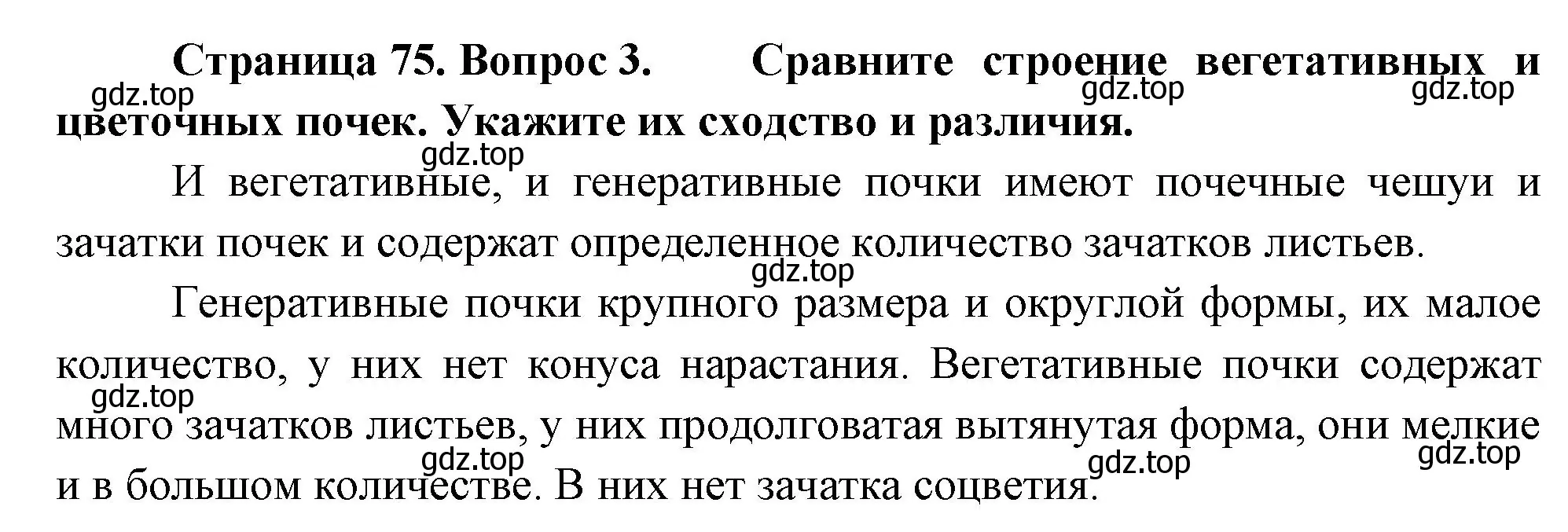 Решение номер 3 (страница 75) гдз по биологии 6 класс Пономарева, Корнилова, учебник