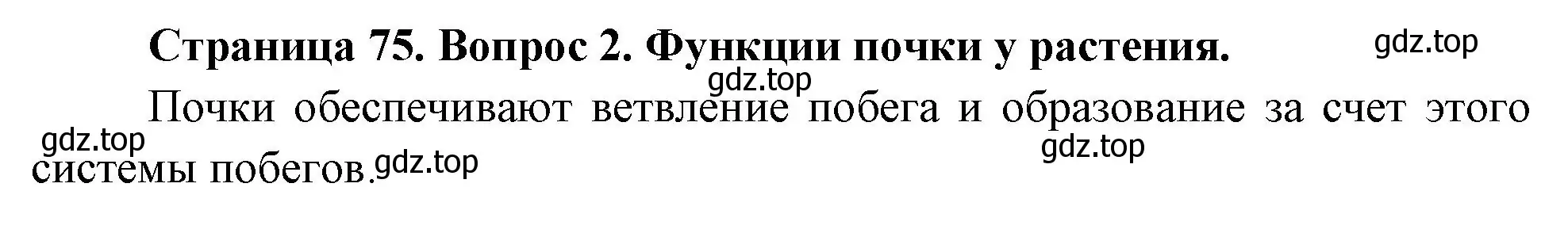 Решение номер 2 (страница 75) гдз по биологии 6 класс Пономарева, Корнилова, учебник