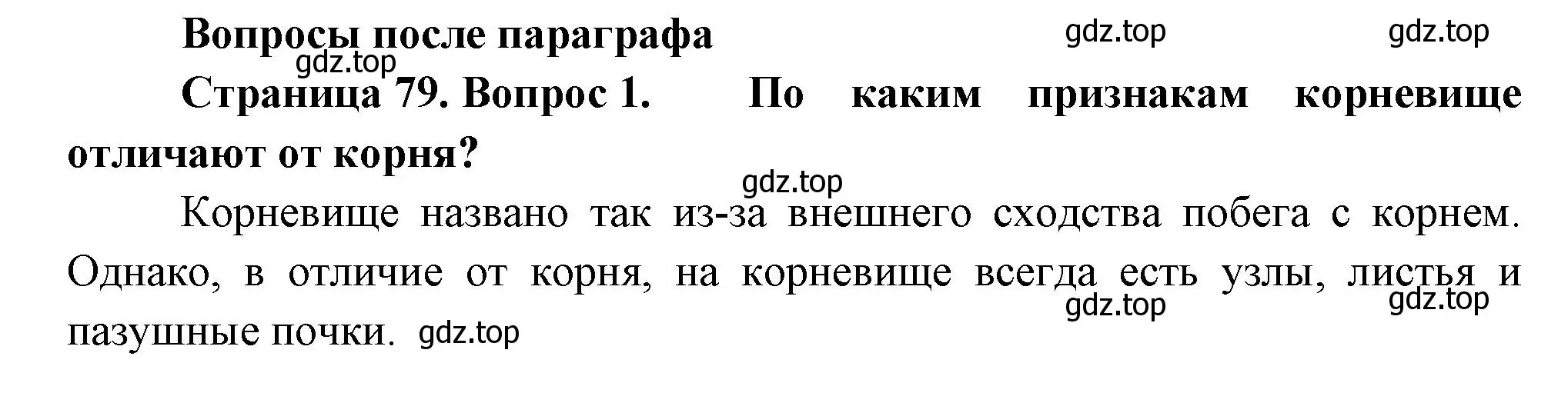 Решение номер 1 (страница 79) гдз по биологии 6 класс Пономарева, Корнилова, учебник