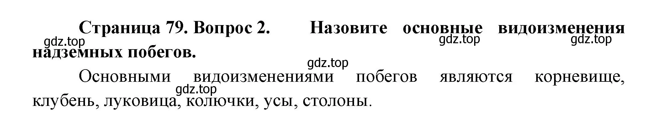 Решение номер 2 (страница 79) гдз по биологии 6 класс Пономарева, Корнилова, учебник