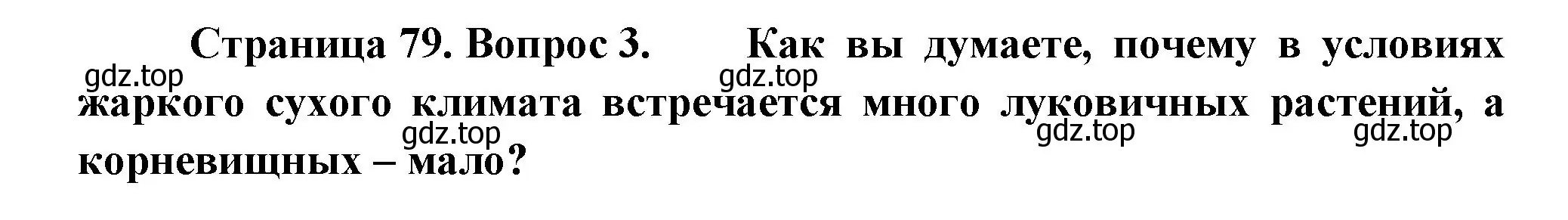 Решение номер 3 (страница 79) гдз по биологии 6 класс Пономарева, Корнилова, учебник