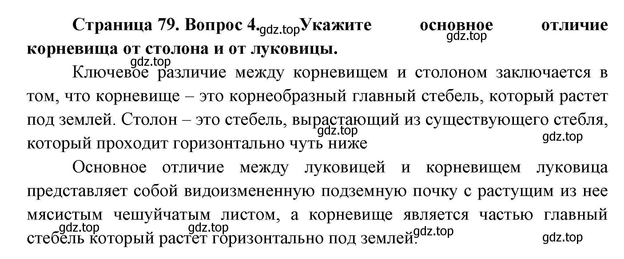 Решение номер 4 (страница 79) гдз по биологии 6 класс Пономарева, Корнилова, учебник