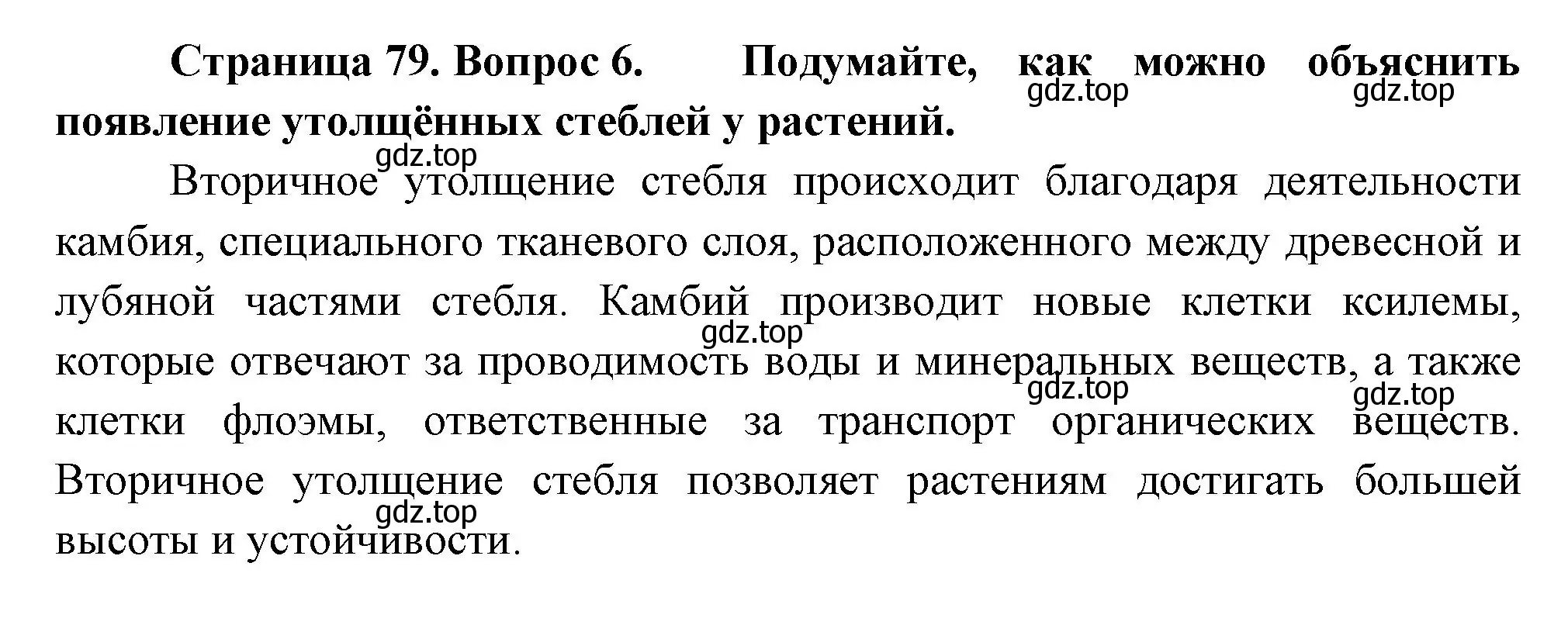 Решение номер 6 (страница 79) гдз по биологии 6 класс Пономарева, Корнилова, учебник