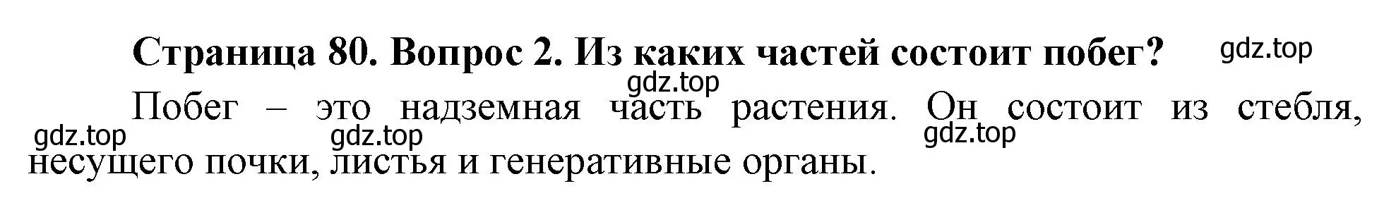 Решение номер 2 (страница 80) гдз по биологии 6 класс Пономарева, Корнилова, учебник