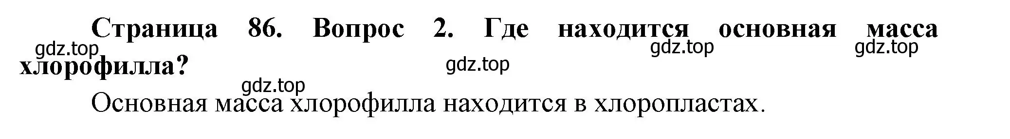 Решение номер 2 (страница 86) гдз по биологии 6 класс Пономарева, Корнилова, учебник