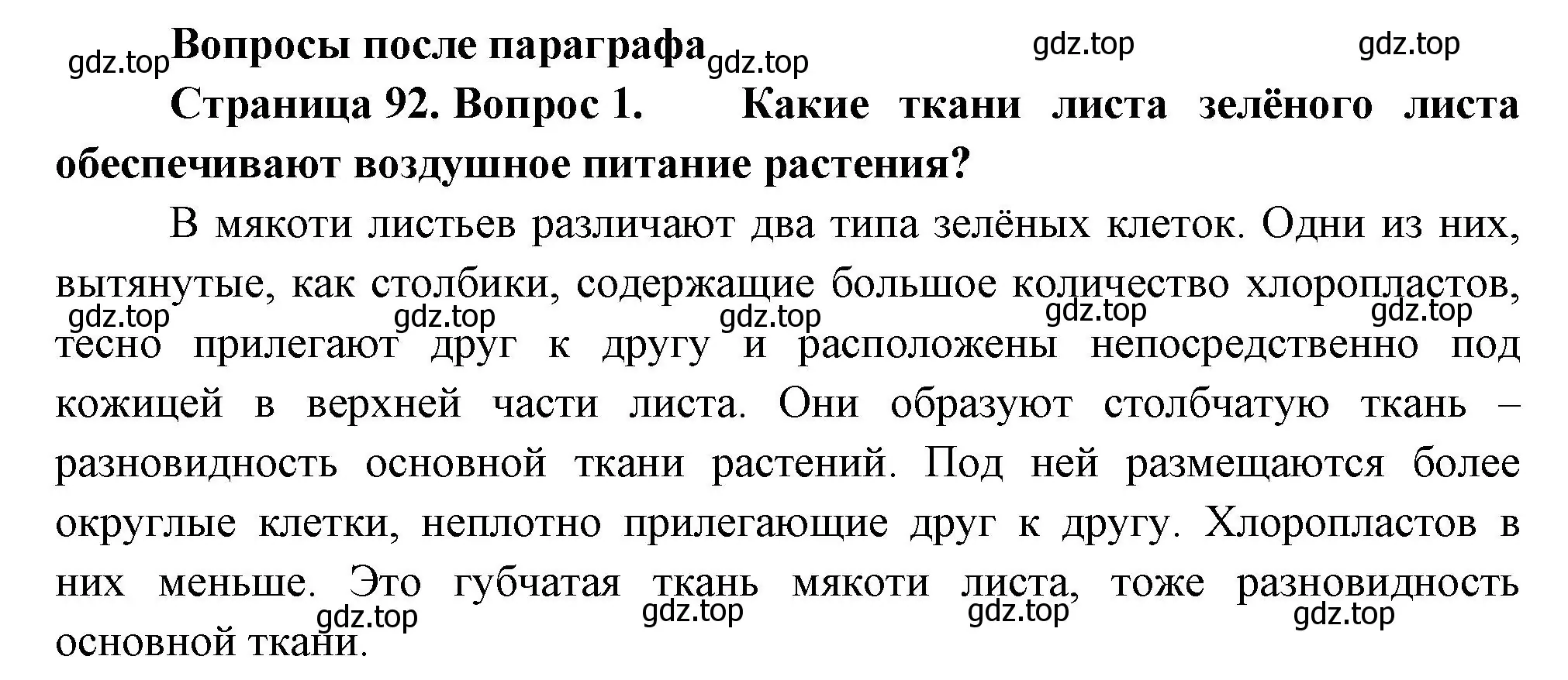 Решение номер 1 (страница 92) гдз по биологии 6 класс Пономарева, Корнилова, учебник