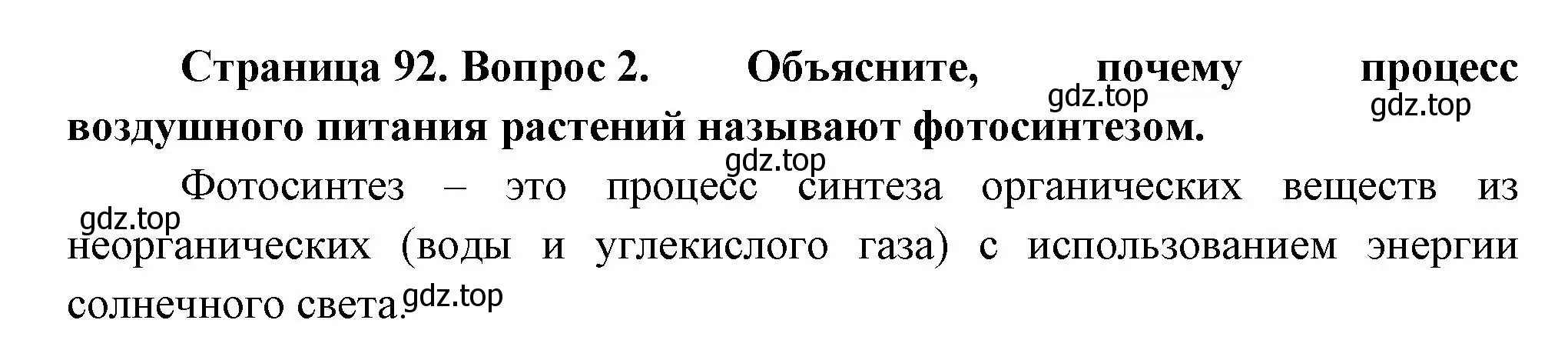 Решение номер 2 (страница 92) гдз по биологии 6 класс Пономарева, Корнилова, учебник