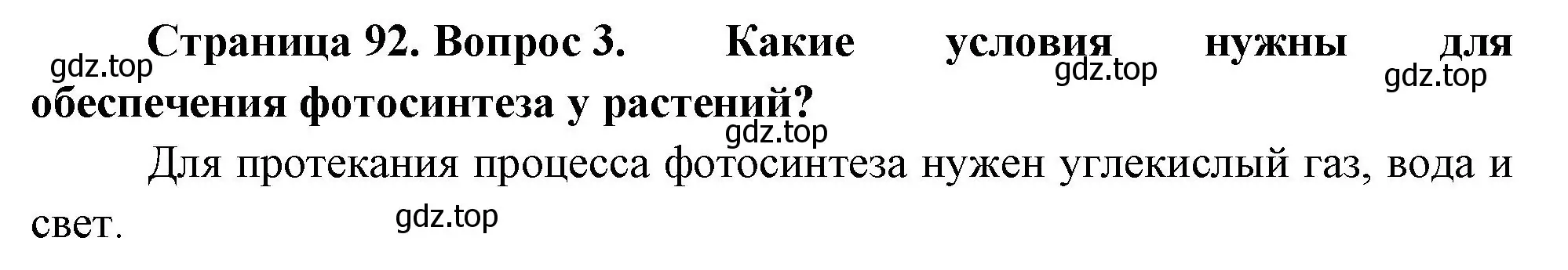 Решение номер 3 (страница 92) гдз по биологии 6 класс Пономарева, Корнилова, учебник