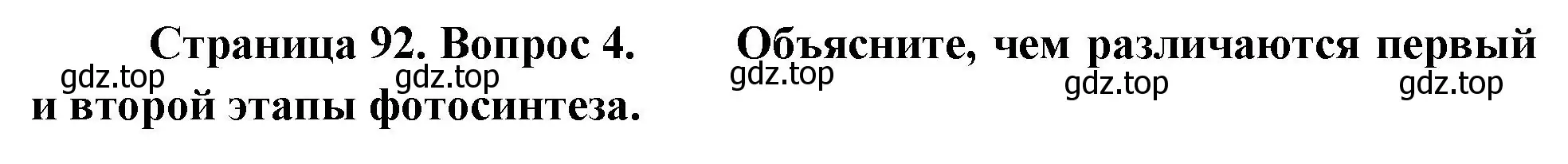 Решение номер 4 (страница 92) гдз по биологии 6 класс Пономарева, Корнилова, учебник