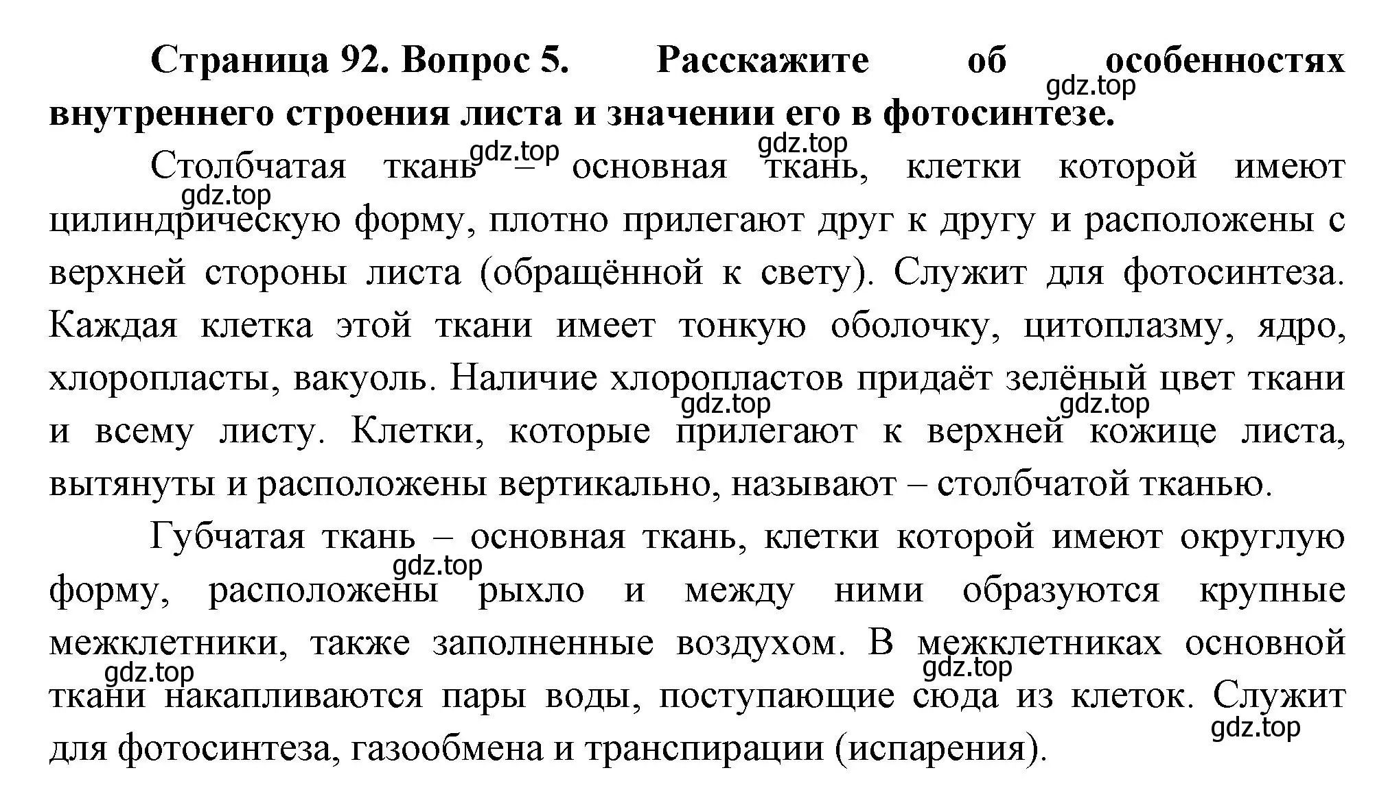 Решение номер 5 (страница 92) гдз по биологии 6 класс Пономарева, Корнилова, учебник