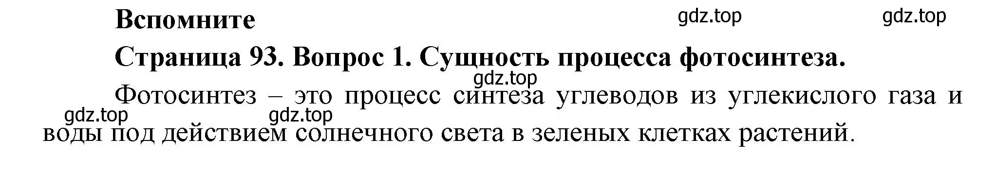 Решение номер 1 (страница 93) гдз по биологии 6 класс Пономарева, Корнилова, учебник