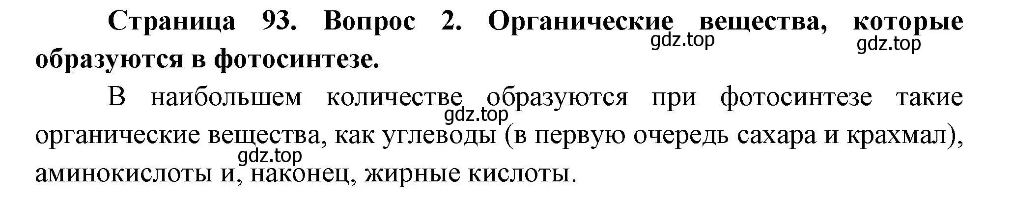 Решение номер 2 (страница 93) гдз по биологии 6 класс Пономарева, Корнилова, учебник