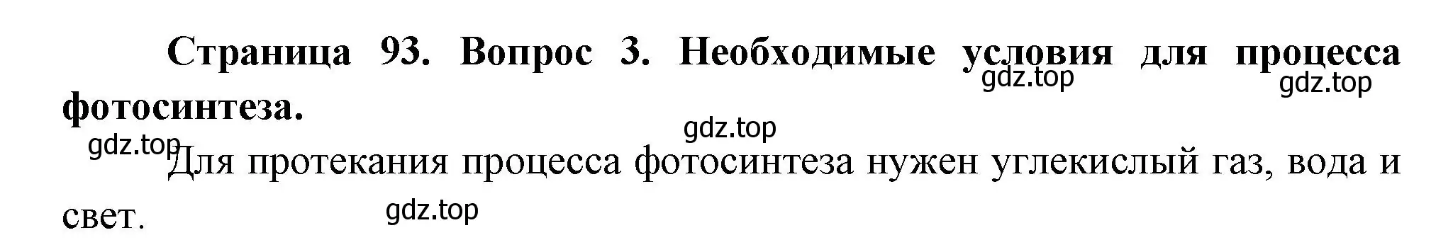 Решение номер 3 (страница 93) гдз по биологии 6 класс Пономарева, Корнилова, учебник