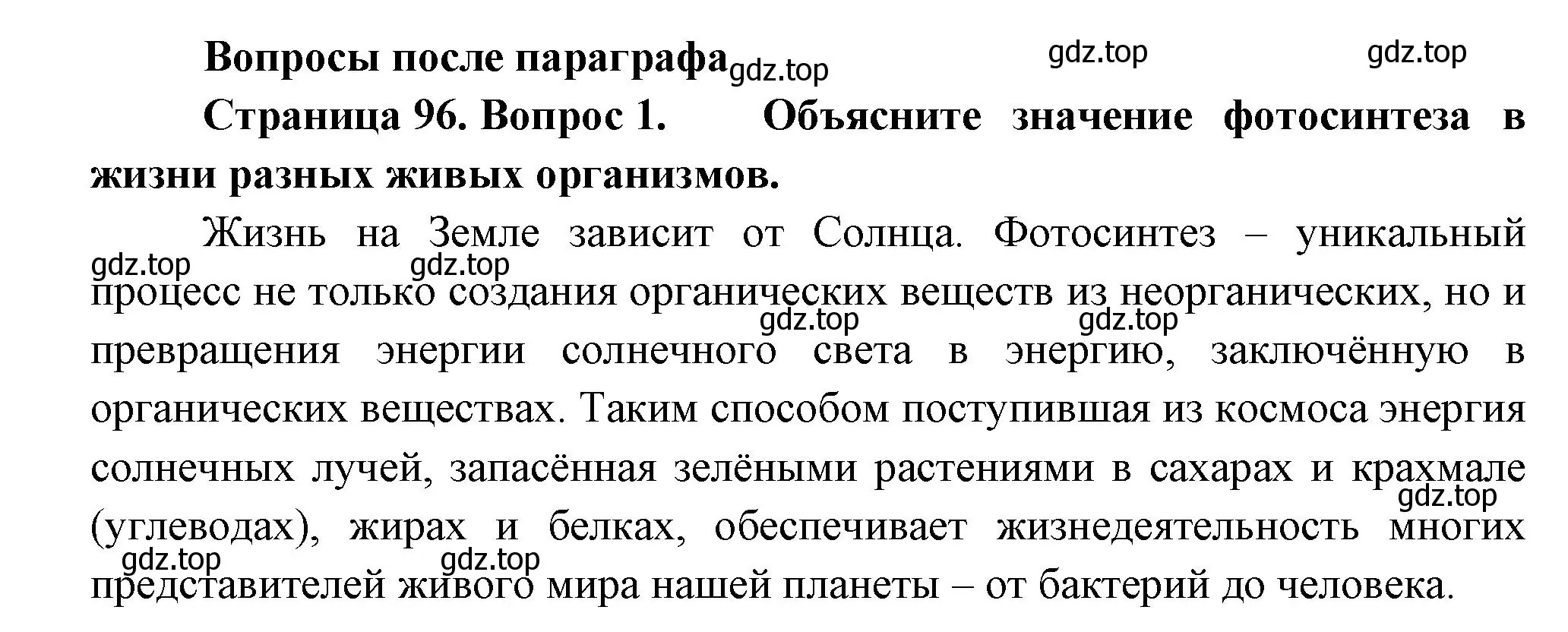 Решение номер 1 (страница 96) гдз по биологии 6 класс Пономарева, Корнилова, учебник