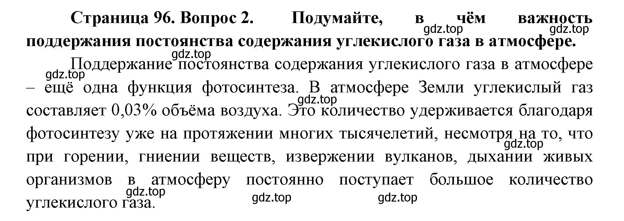 Решение номер 2 (страница 96) гдз по биологии 6 класс Пономарева, Корнилова, учебник