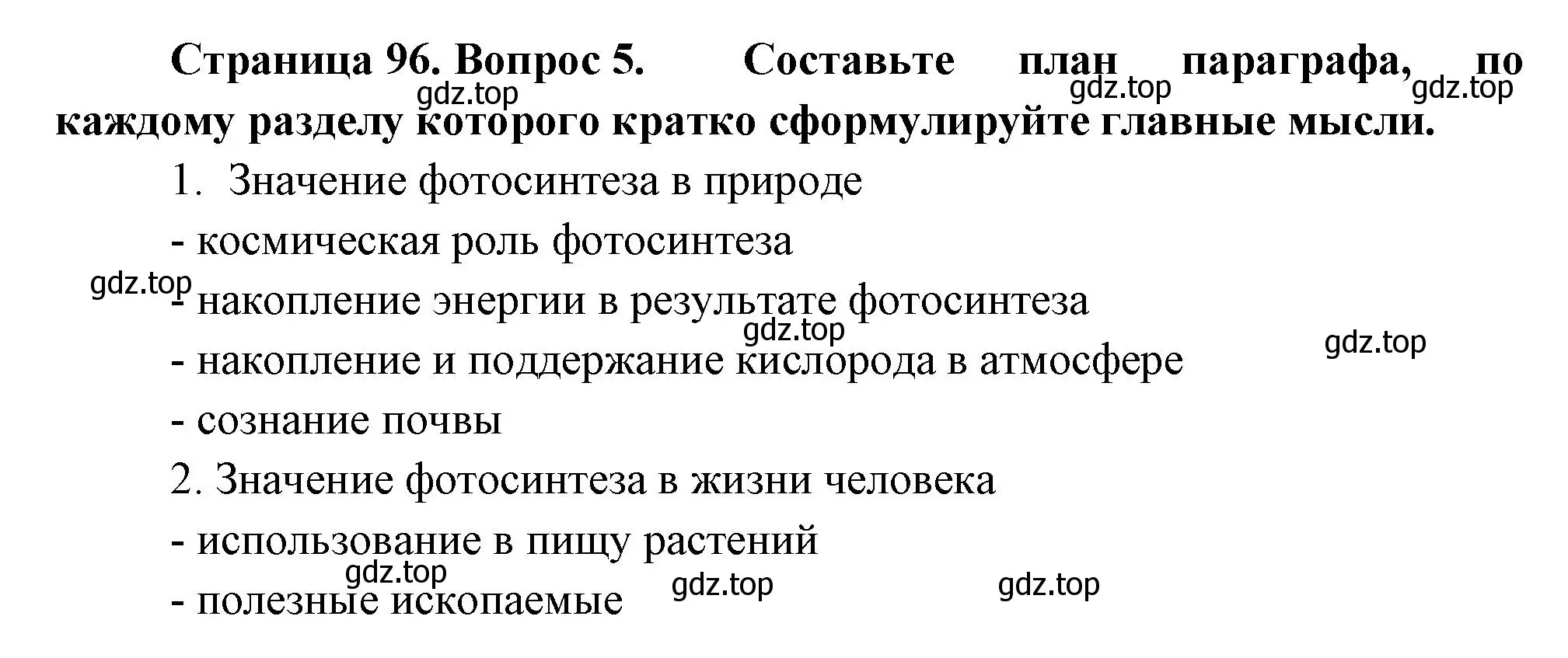 Решение номер 5 (страница 96) гдз по биологии 6 класс Пономарева, Корнилова, учебник