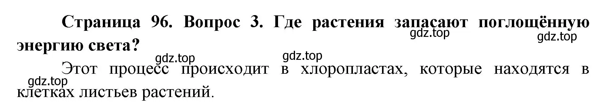 Решение номер 3 (страница 96) гдз по биологии 6 класс Пономарева, Корнилова, учебник