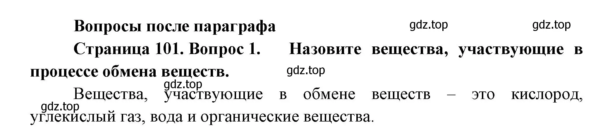 Решение номер 1 (страница 101) гдз по биологии 6 класс Пономарева, Корнилова, учебник