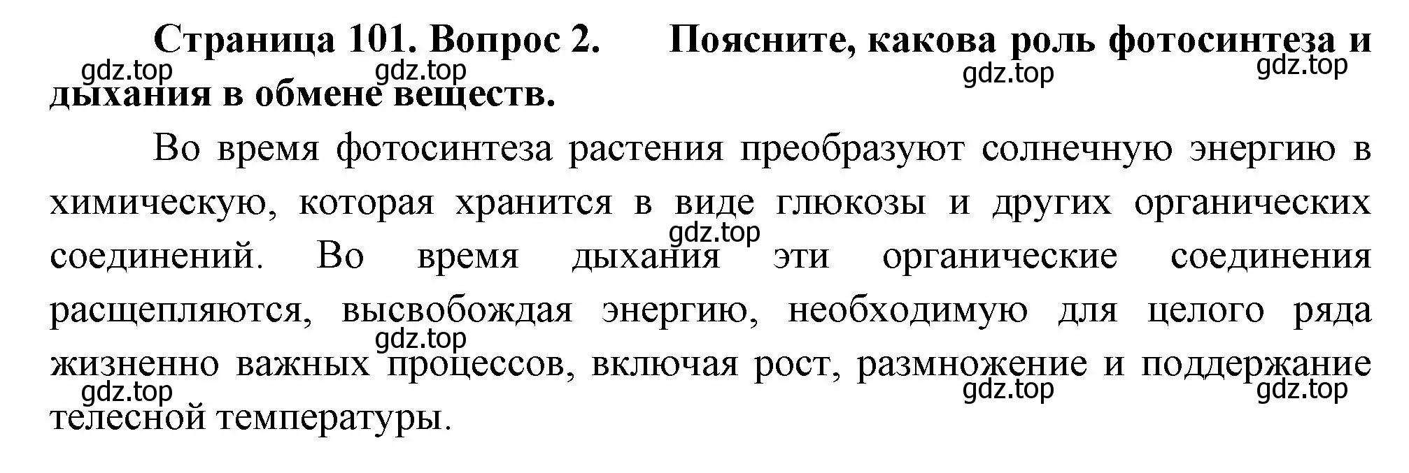 Решение номер 2 (страница 101) гдз по биологии 6 класс Пономарева, Корнилова, учебник