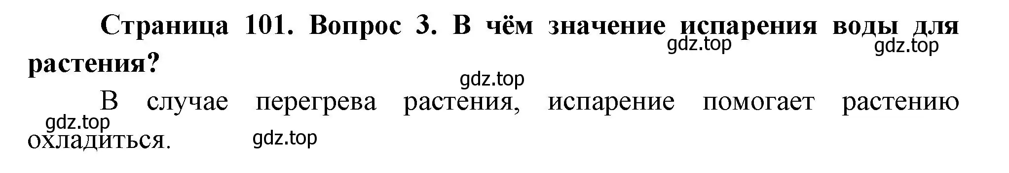 Решение номер 3 (страница 101) гдз по биологии 6 класс Пономарева, Корнилова, учебник