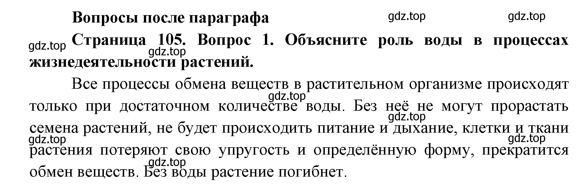 Решение номер 1 (страница 105) гдз по биологии 6 класс Пономарева, Корнилова, учебник