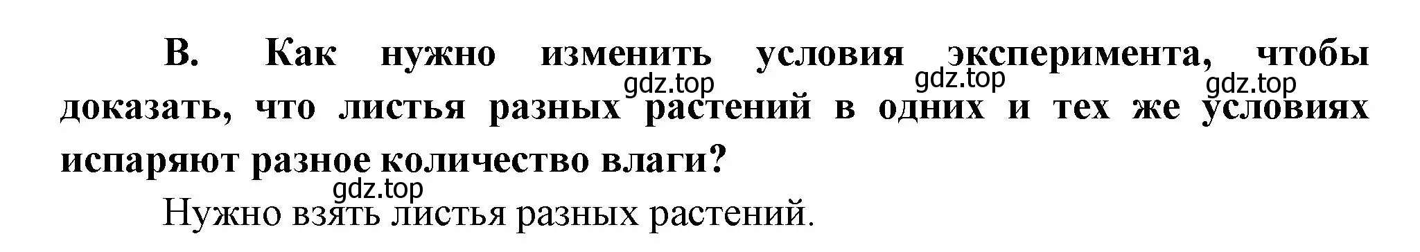 Решение  В (страница 106) гдз по биологии 6 класс Пономарева, Корнилова, учебник