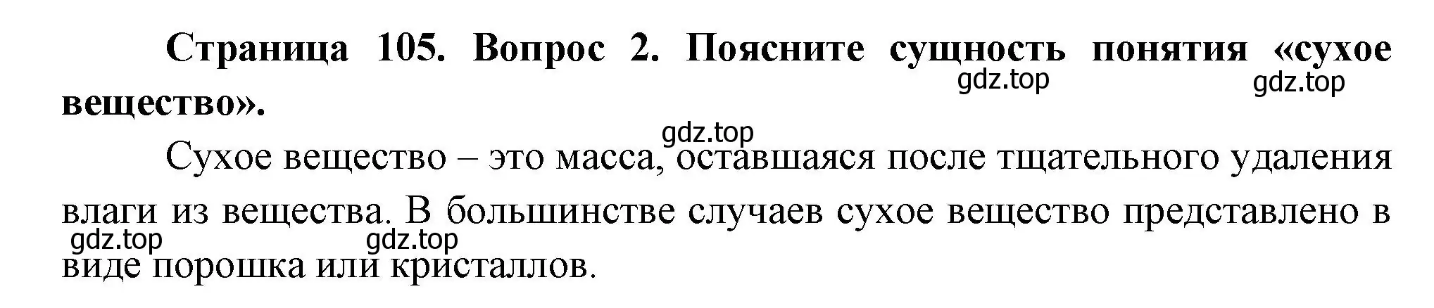 Решение номер 2 (страница 105) гдз по биологии 6 класс Пономарева, Корнилова, учебник