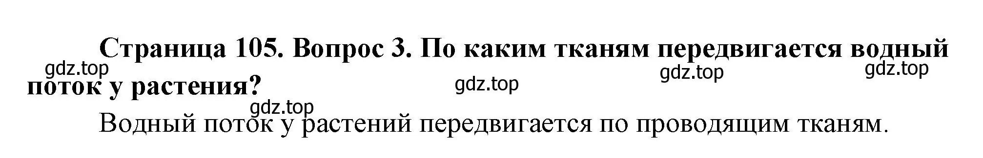 Решение номер 3 (страница 105) гдз по биологии 6 класс Пономарева, Корнилова, учебник