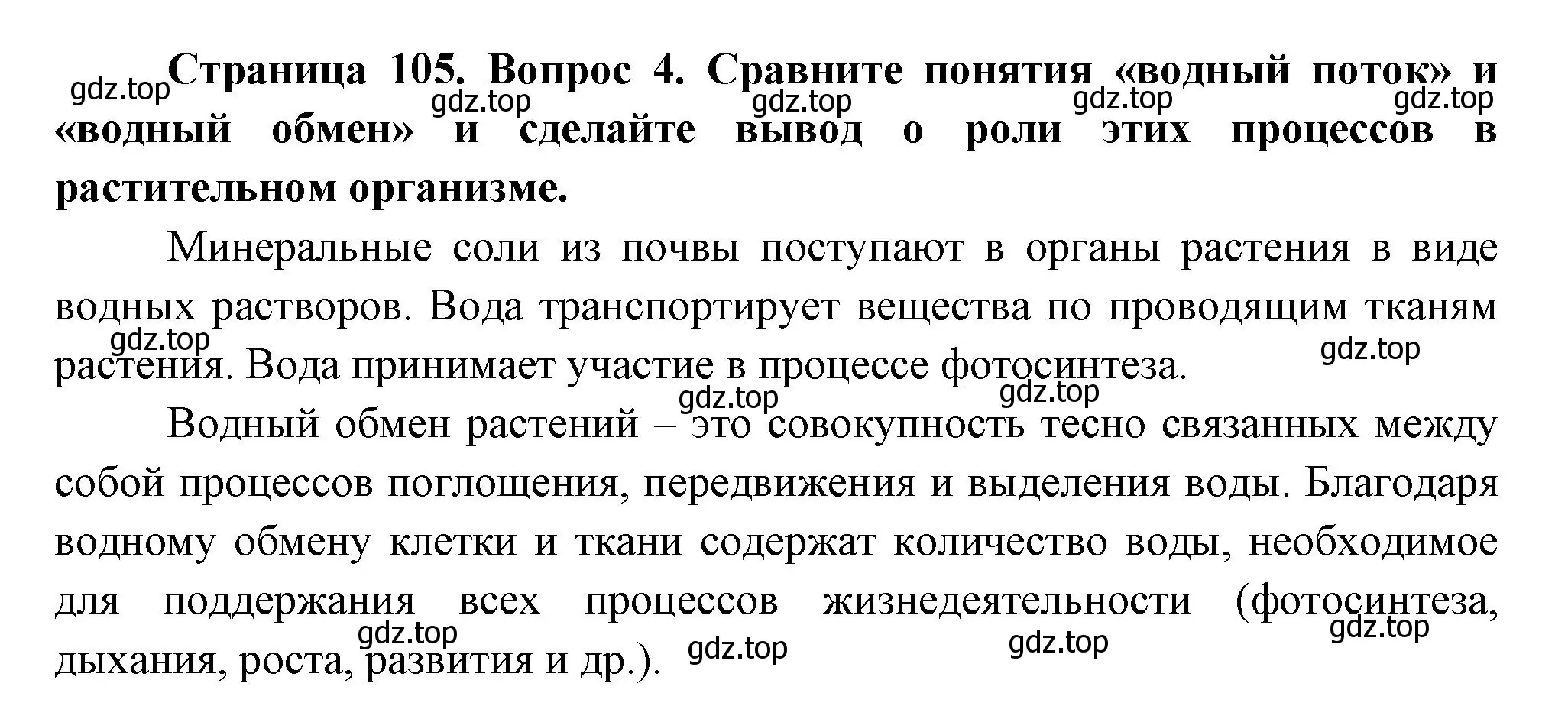 Решение номер 4 (страница 105) гдз по биологии 6 класс Пономарева, Корнилова, учебник