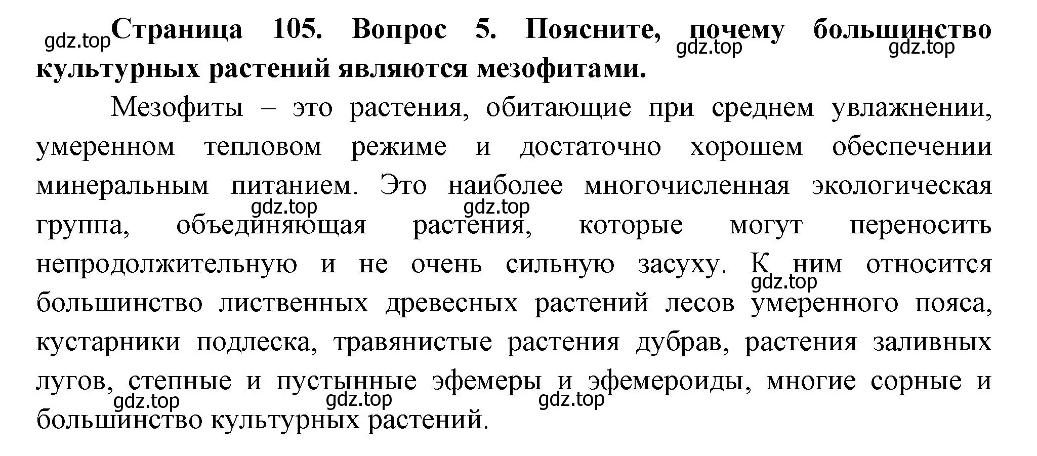 Решение номер 5 (страница 105) гдз по биологии 6 класс Пономарева, Корнилова, учебник