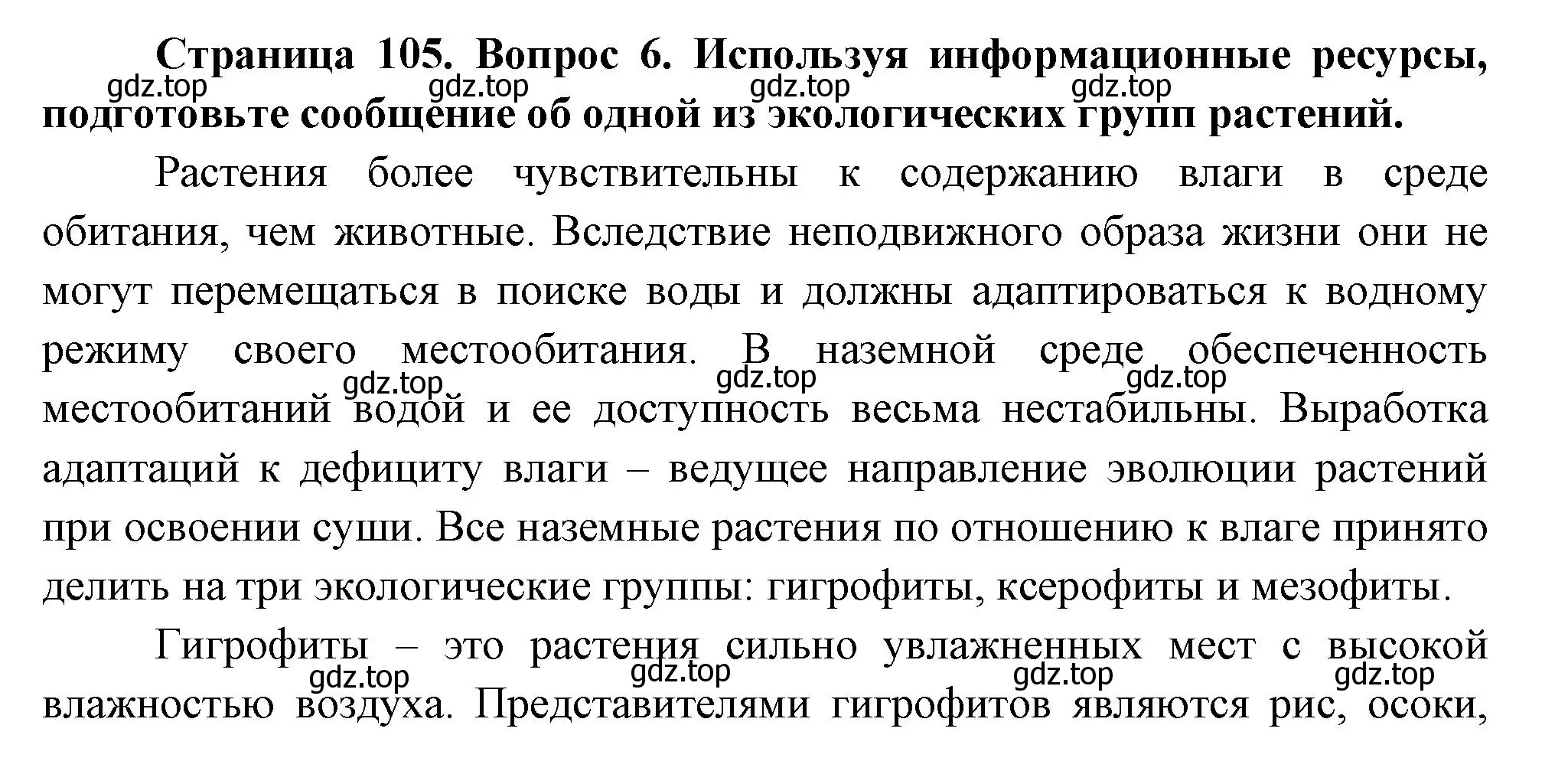 Решение номер 6 (страница 105) гдз по биологии 6 класс Пономарева, Корнилова, учебник