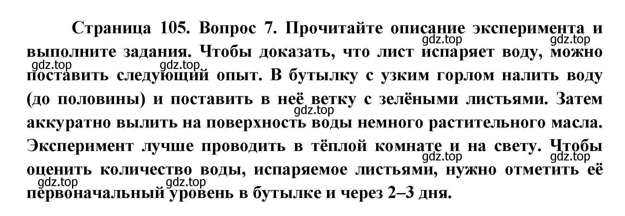 Решение номер 7 (страница 105) гдз по биологии 6 класс Пономарева, Корнилова, учебник