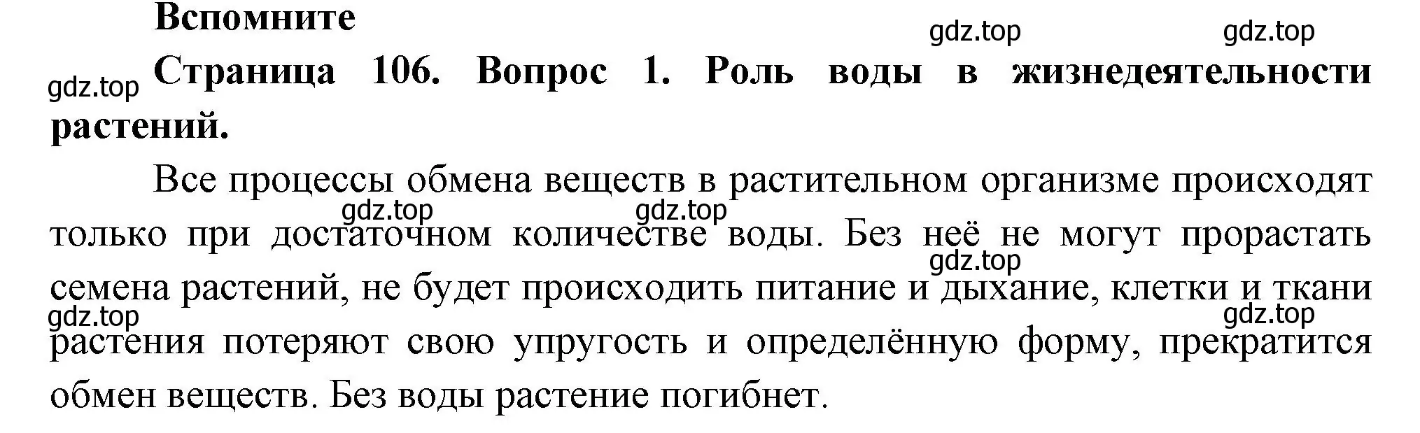 Решение номер 1 (страница 106) гдз по биологии 6 класс Пономарева, Корнилова, учебник