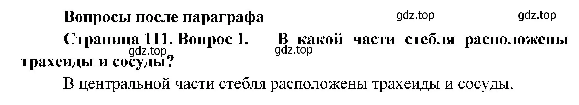 Решение номер 1 (страница 111) гдз по биологии 6 класс Пономарева, Корнилова, учебник