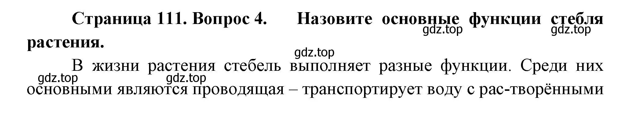 Решение номер 4 (страница 111) гдз по биологии 6 класс Пономарева, Корнилова, учебник