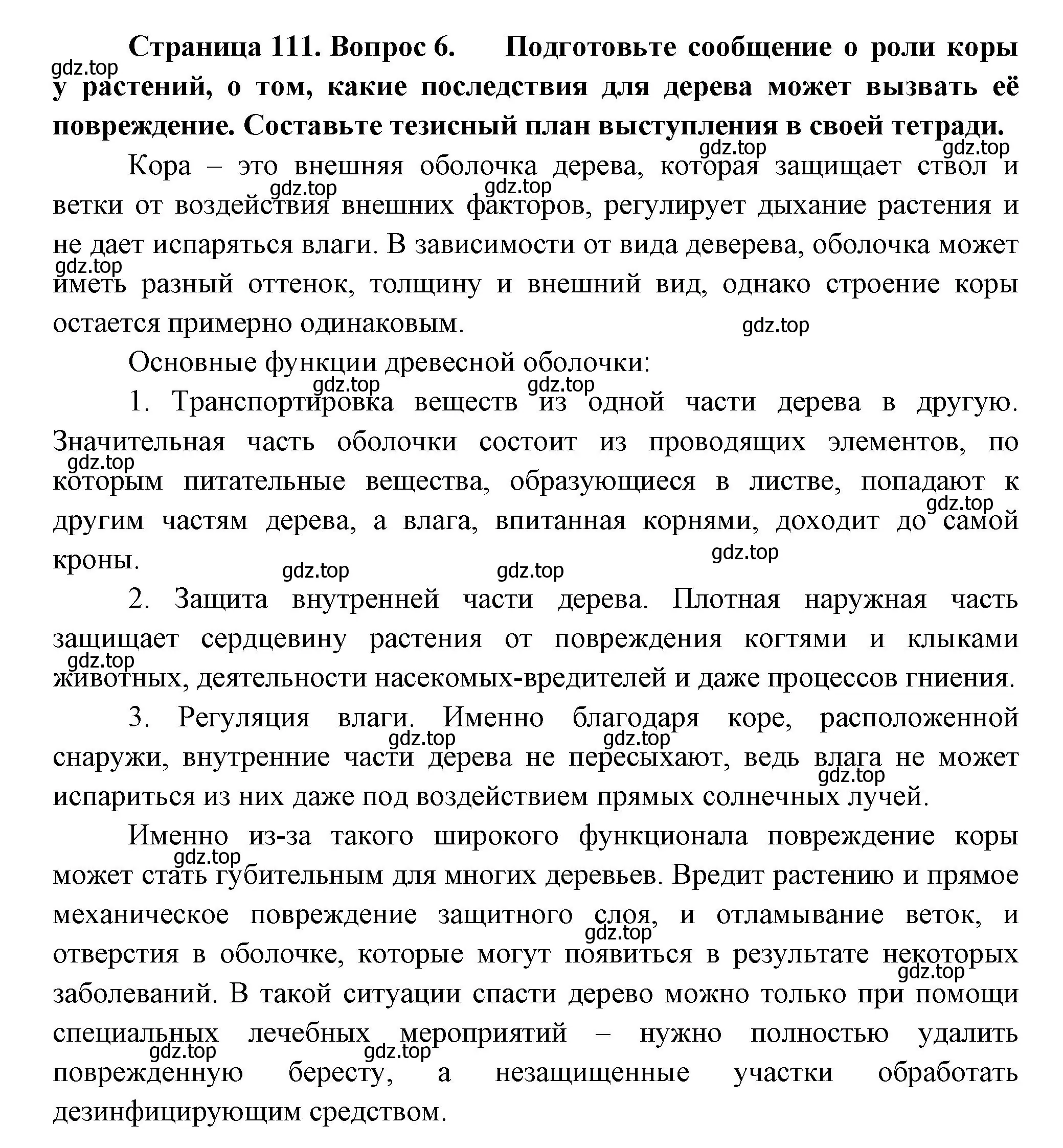 Решение номер 6 (страница 111) гдз по биологии 6 класс Пономарева, Корнилова, учебник