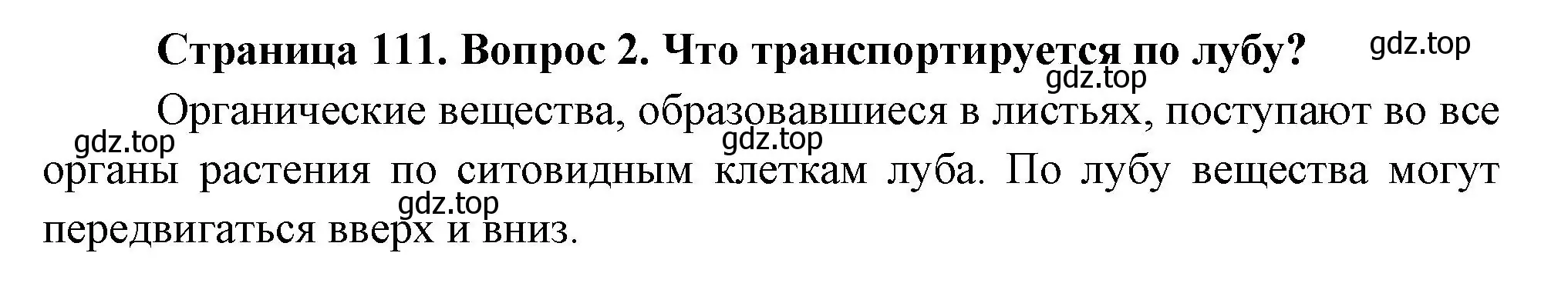 Решение номер 2 (страница 111) гдз по биологии 6 класс Пономарева, Корнилова, учебник