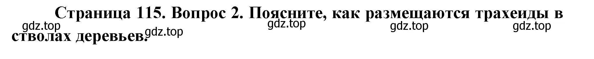 Решение номер 2 (страница 115) гдз по биологии 6 класс Пономарева, Корнилова, учебник