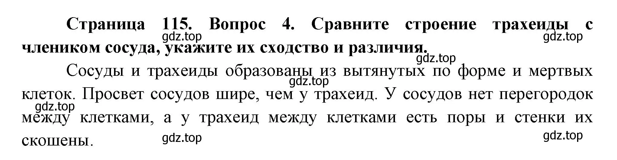 Решение номер 4 (страница 115) гдз по биологии 6 класс Пономарева, Корнилова, учебник